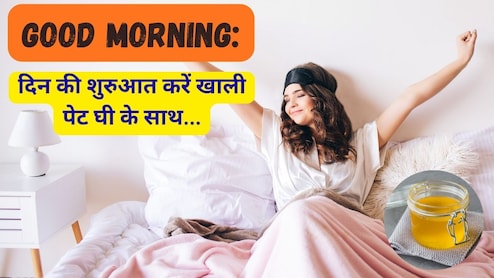 Good Morning: दिन की शुरुआत करें खाली पेट घी के साथ...