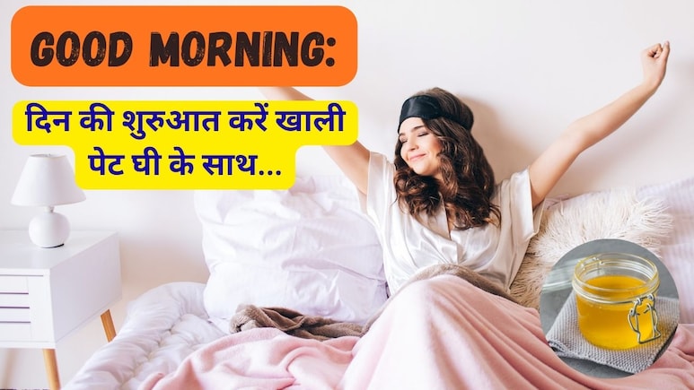 Good Morning: दिन की शुरुआत करें खाली पेट घी के साथ...