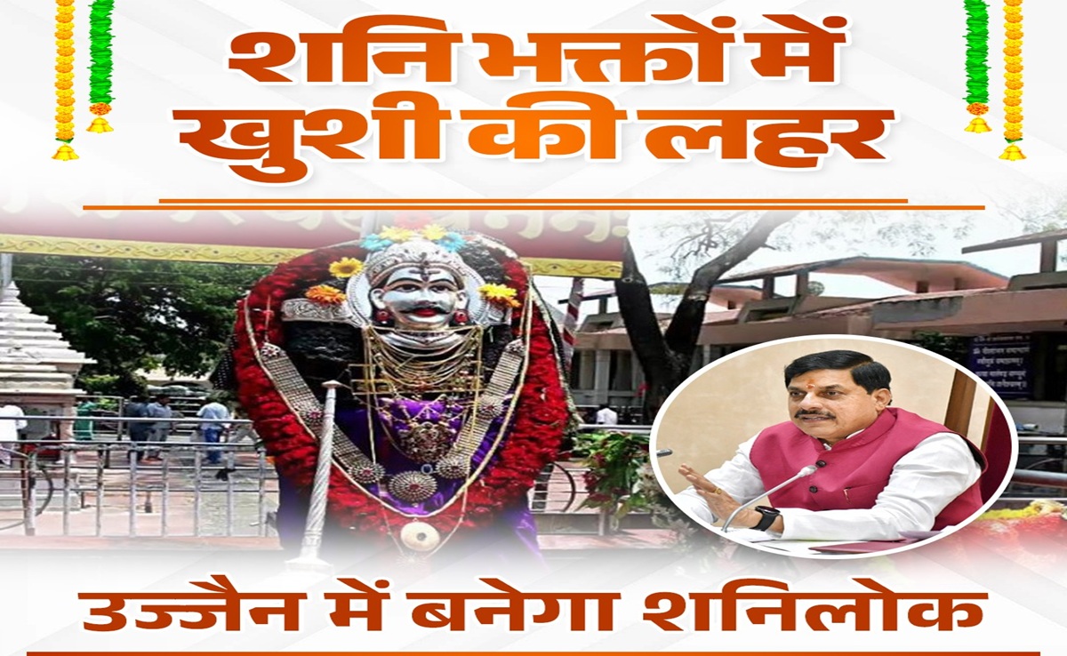 Shani Lok Ujjain: महाकाल लोक के बाद उज्जैन में अब  140 करोड़ का बनेगा शनि लोक; CM मोहन ने तय की डेडलाइन