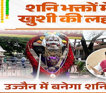 Shani Lok Ujjain: महाकाल लोक के बाद उज्जैन में अब  140 करोड़ का बनेगा शनि लोक; CM मोहन ने तय की डेडलाइन