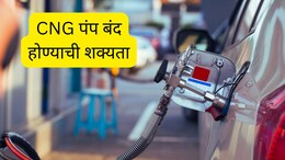 CNG Supply Cut Off : मुंबई-ठाणेकरांवर मोठं संकट, CNG पुरवठा बंद होण्याची शक्यता, पंपांवर भलीमोठी रांग