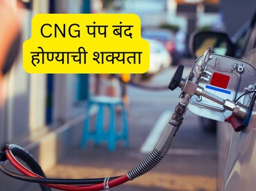 CNG Supply Cut Off : मुंबई-ठाणेकरांवर मोठं संकट, CNG पुरवठा बंद होण्याची शक्यता, पंपांवर भलीमोठी रांग