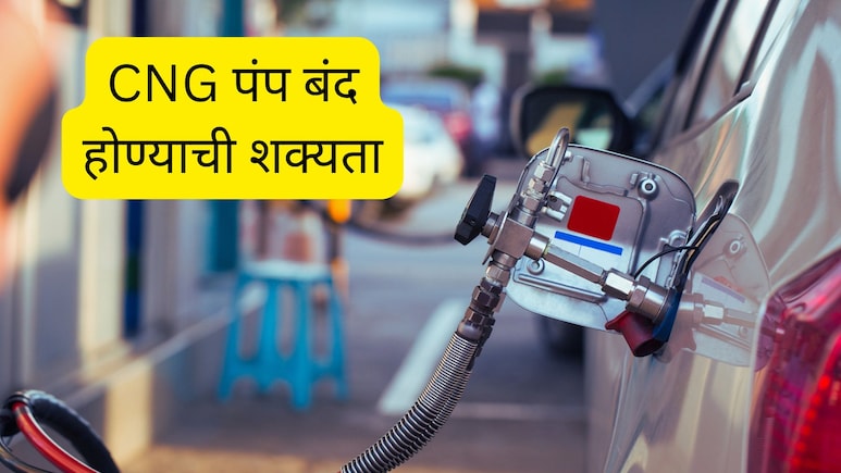 CNG Supply Cut Off : मुंबई-ठाणेकरांवर मोठं संकट, CNG पुरवठा खंडीत होण्याची शक्यता, पंपांवर भलीमोठी रांग