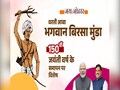 Birsa Munda Jayanti: भगवान बिरसा मुंडा जयंती; 15 नवम्बर को जबलपुर व आलीराजपुर में राज्य स्तरीय कार्यक्रम