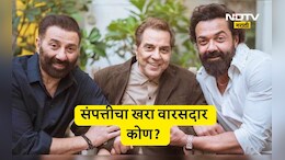 Dharmendra Property: धर्मेंद्र यांच्या 450 कोटींच्या संपत्तीचा खरा वारसदार कोण? कोणाला मिळणार मोठा हिस्सा?