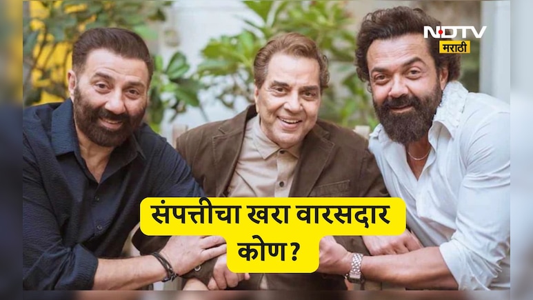 Dharmendra Property: धर्मेंद्र यांच्या 450 कोटींच्या संपत्तीचा खरा वारसदार कोण? कोणाला मिळणार मोठा हिस्सा?