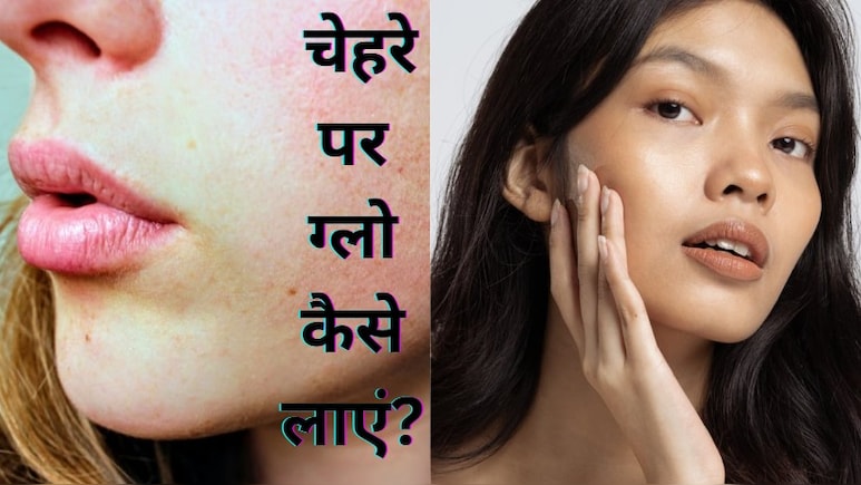 45 में दिखेंगी 25 की अगर अपना लिए ये घरेलू नुस्खे, जानें चेहरे पर ग्लो कैसे लाएं?