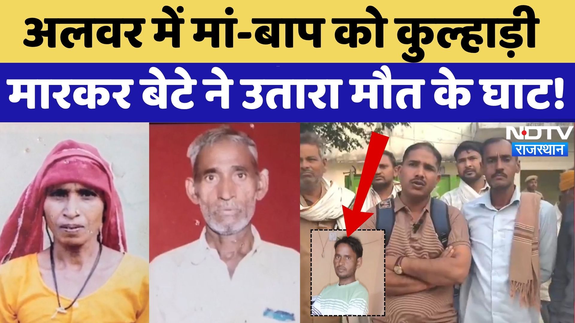 Alwar News: मां-बाप की हत्या, लहूलुहान शव छोड़कर फरार हुआ बेटा! | Breaking | Rajasthan News | Top