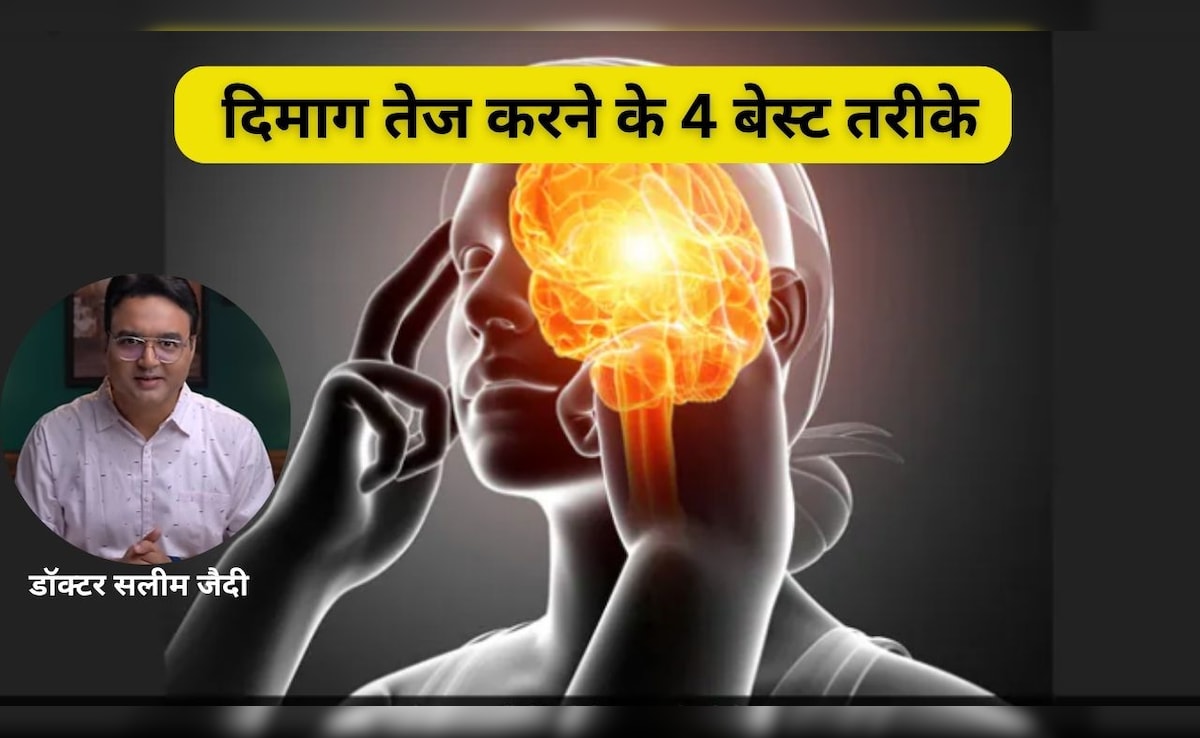 Doctor ने बताए दिमाग तेज करने के लिए 4 सबसे आसान तरीके, अब हर कोई बन जाएगा चाणक्य