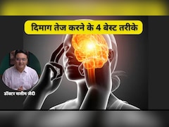Doctor ने बताए दिमाग तेज करने के लिए 4 सबसे आसान तरीके, अब हर कोई बन जाएगा चाणक्य
