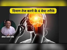 Doctor ने बताए दिमाग तेज करने के लिए 4 सबसे आसान तरीके, अब हर कोई बन जाएगा चाणक्य