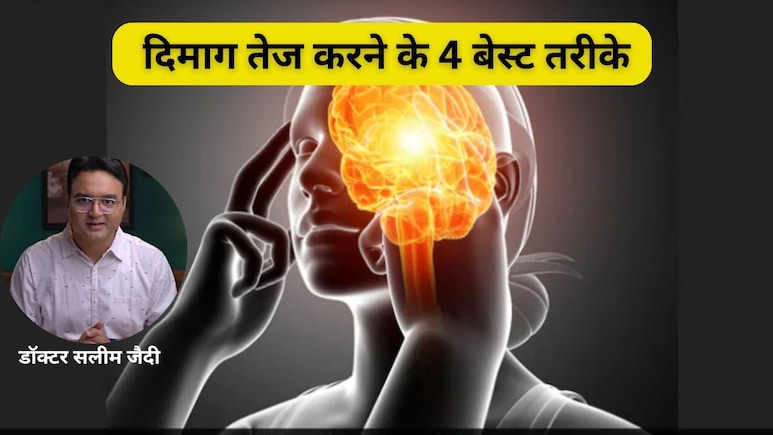 Doctor ने बताए दिमाग तेज करने के लिए 4 सबसे आसान तरीके, अब हर कोई बन जाएगा चाणक्य