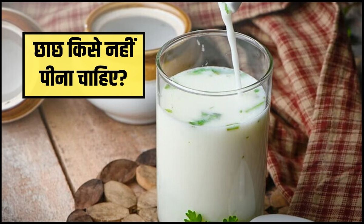 छाछ पीने से कौन सी बीमारी दूर होती है? क्या छाछ पेट साफ करती है, छाछ कब नहीं पीनी चाहिए