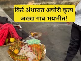 Palghar News: लिंबू, शेंदूर, गुलाल अन् लाल कापड... दृश्य पाहून फुटला घाम, गावात असं काय घडलं?