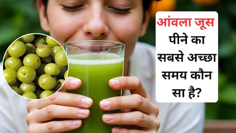 सर्दियों में आंवला जूस पीने से क्या होता है? कौन-कौन सी बीमारी ठीक होती है, जानिए Amla Juice पीने का सही समय
