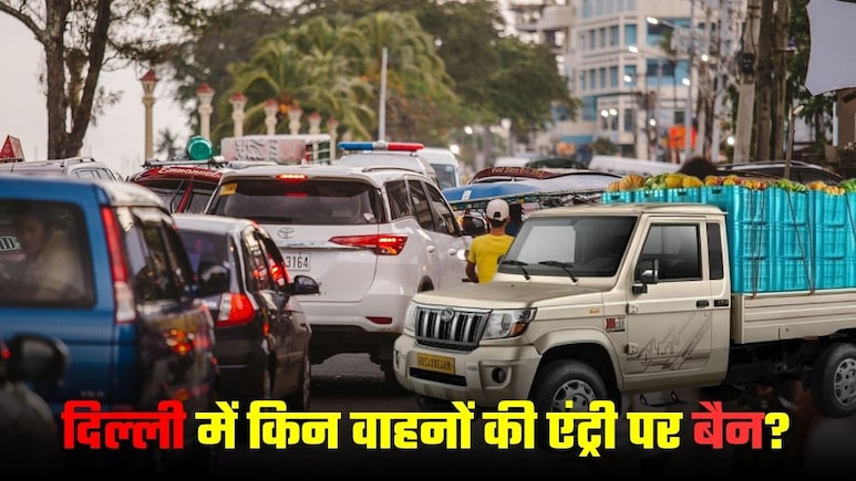 दिल्ली में बैन किए गए वाहनों पर दूर कर लें कन्फ्यूजन, BS4 नहीं BS3 कमर्शियल गाड़ियों की एंट्री पर है रोक दिल्ली में बैन किए गए वाहनों पर दूर कर लें कन्फ्यूजन, BS4 नहीं BS3 कमर्शियल गाड़ियों की एंट्री पर है रोक