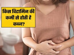 किस विटामिन की कमी से पेट नहीं होता है साफ?, आज ही खाएं ये चीज और फिर देखें कमाल