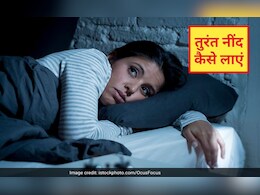 कौन सा अंग दबाने से नींद जल्दी आती है? तुरंत नींद कैसे लाएं, जान‍िए रामबाण ट्र‍िक यहां पर