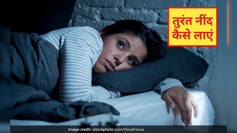 कौन सा अंग दबाने से नींद जल्दी आती है? तुरंत नींद कैसे लाएं, जान‍िए रामबाण ट्र‍िक यहां पर