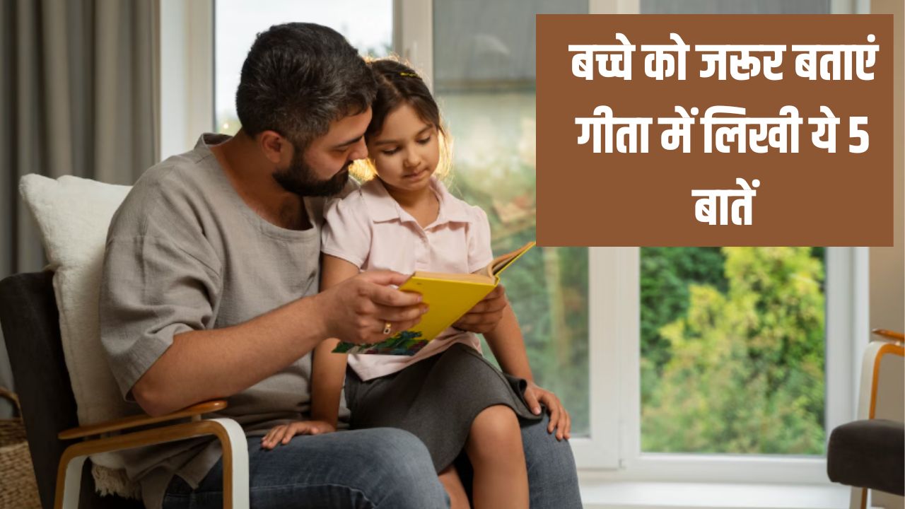 आपके बच्चे को जरूर पता होनी चाहिए गीता में लिखीं ये 5 बातें, साइकोलोजिस्ट ने कहा- आज ही सिखा दें