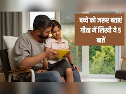 आपके बच्चे को जरूर पता होनी चाहिए गीता में लिखीं ये 5 बातें, साइकोलोजिस्ट ने कहा- आज ही सिखा दें
