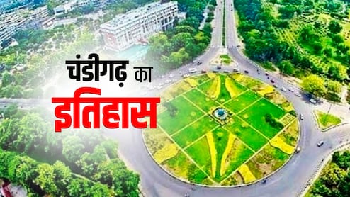 क्यों चर्चा में चंडीगढ़? शिवालिक पहाड़ियों की तलहटी और दलदली झील पर बसा शहर, क्या बदल जाएगी पहचान