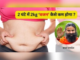 Baba Ramdev का दावा, दो घंटे में घटेगा 2 किलो वजन, पिघल जाएगी सारी चर्बी, बस करें ये 5 काम