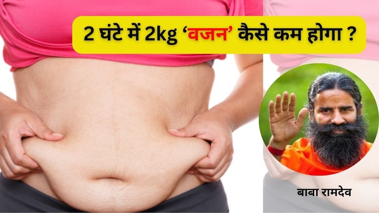 Baba Ramdev का दावा, दो घंटे में घटेगा 2 किलो वजन, पिघल जाएगी सारी चर्बी, बस करें ये 5 काम