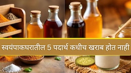 5 Foods That Never Expires : स्वयंपाक घरातील 5 पदार्थ कधीच खराब होत नाहीत, तुमच्याकडेही निश्चित असतील