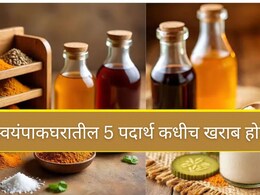 5 Foods That Never Expires : स्वयंपाक घरातील 5 पदार्थ कधीच खराब होत नाहीत, तुमच्याकडेही निश्चित असतील
