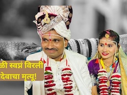 Amravati News: नियतीचा क्रुर खेळ! लग्नाच्या मंडपात नवरदेव कोसळला, क्षणात जीव गेला, महाराष्ट्र सुन्न