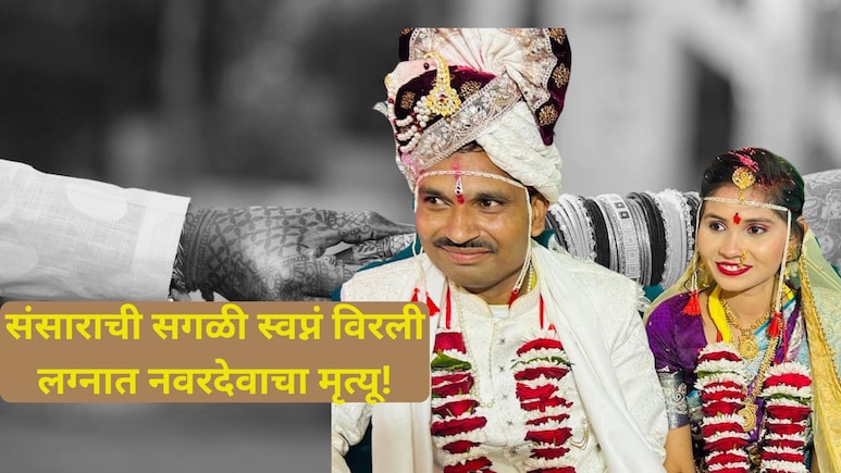 संसार सुरु होण्यापूर्वीच संपला! लग्नाच्या मंडपात नवरदेवाचा मृत्यू, मन सुन्न करणारी घटना