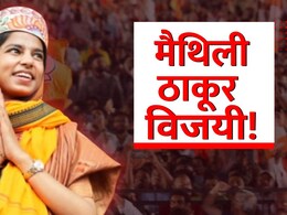 maithili Thakur  Result: सुरांची राणी आमदार झाली! मैथिली ठाकुरने इतिहास रचला, वाचा निकाल