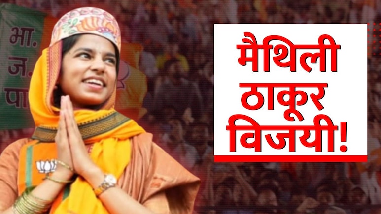 maithili Thakur  Result: 'सुरांची राणी' आमदार झाली! मैथिली ठाकुरने इतिहास रचला, वाचा निकाल