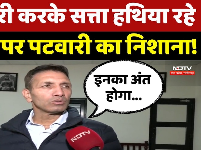 Madhya Pradesh Politics: वोट चोरी के मुद्दे पर BJP पर Jitu Patwari का निशाना!| Bihar Election Result