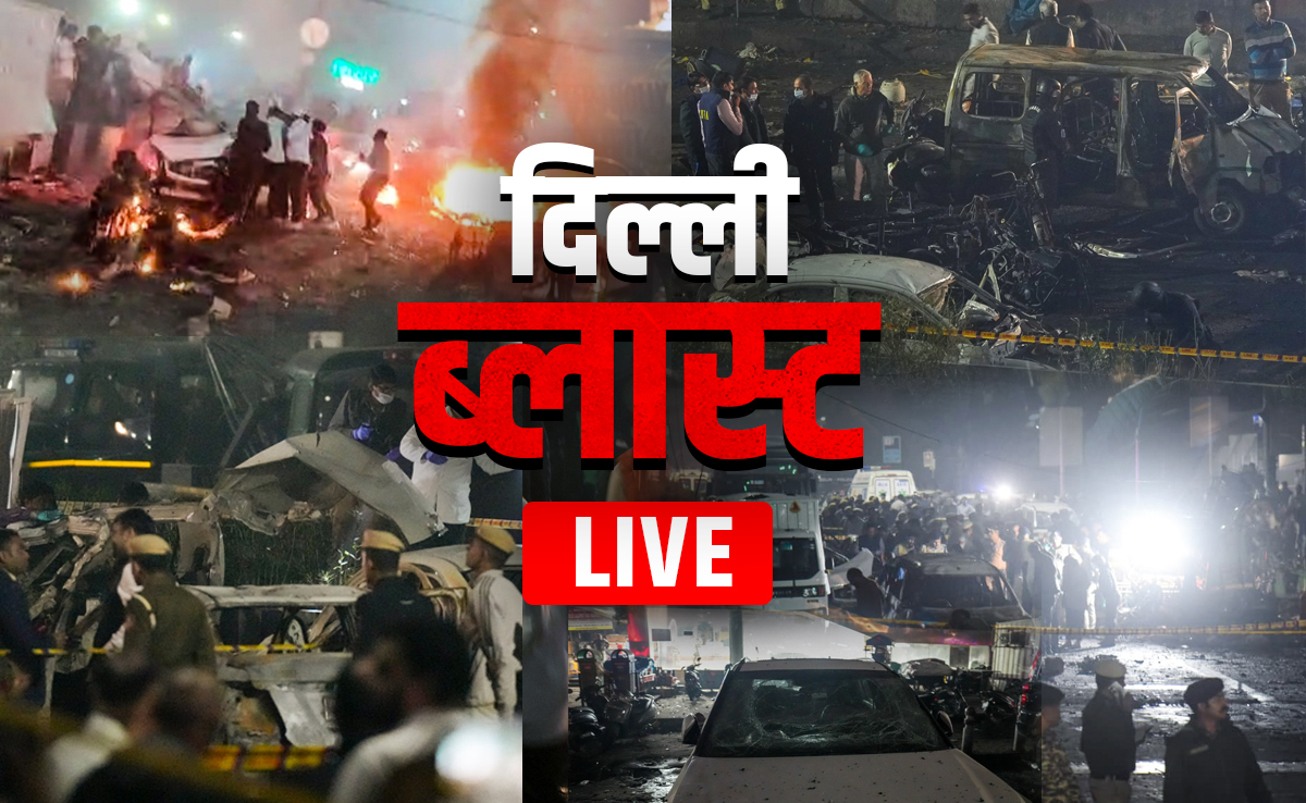 Red Fort Blast LIVE :  दिल्ली लालकिला ब्लास्ट के तार जैश-ए-मोहम्मद से जुड़े, राजनाथ बोले- किसी को नहीं बख्शेंगे