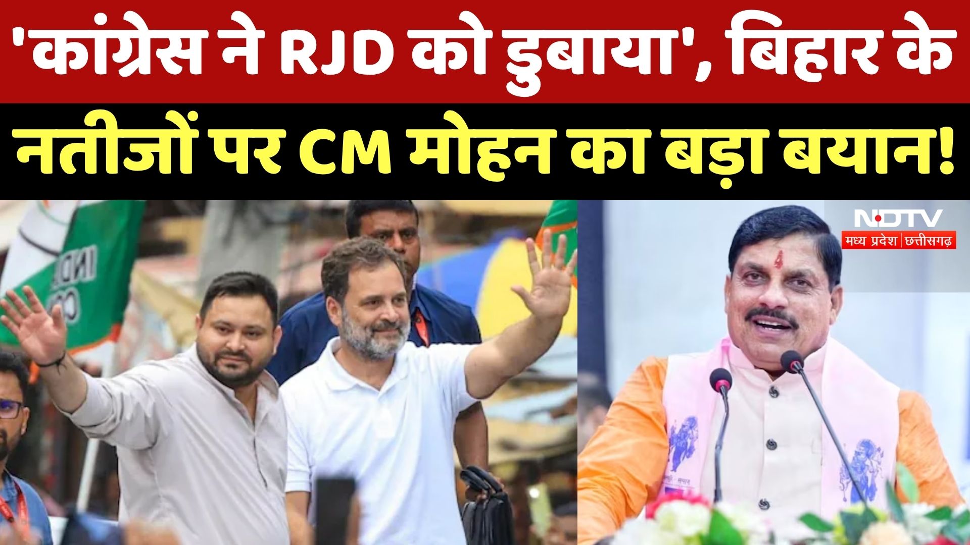 Bihar Election Results: चुनाव नतीजों पर CM Mohan Yadav का दावा, Congress और RJD को लेकर क्या कहा?