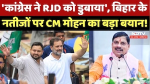 Bihar Election Results: चुनाव नतीजों पर CM Mohan Yadav का दावा, Congress और RJD को लेकर क्या कहा?