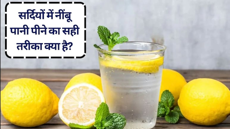 सर्दियों में नींबू पानी पीने का सही तरीका क्या है, ठंडी तासीर के नींबू को कैसे पिएं कि ठंड न लगे, जानें
