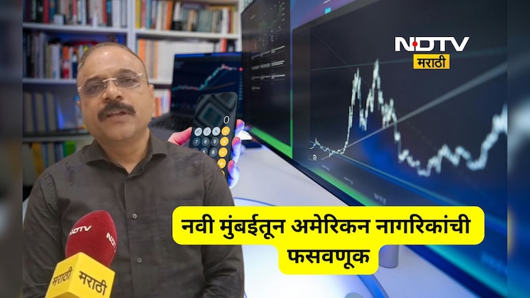 Navi Mumbai: बोगस शेअर ट्रेडिंग, अमेरिकन नागरिकांवर Microsoft व्हायरस हल्ला, नवी मुंबईत भयंकर घडलं