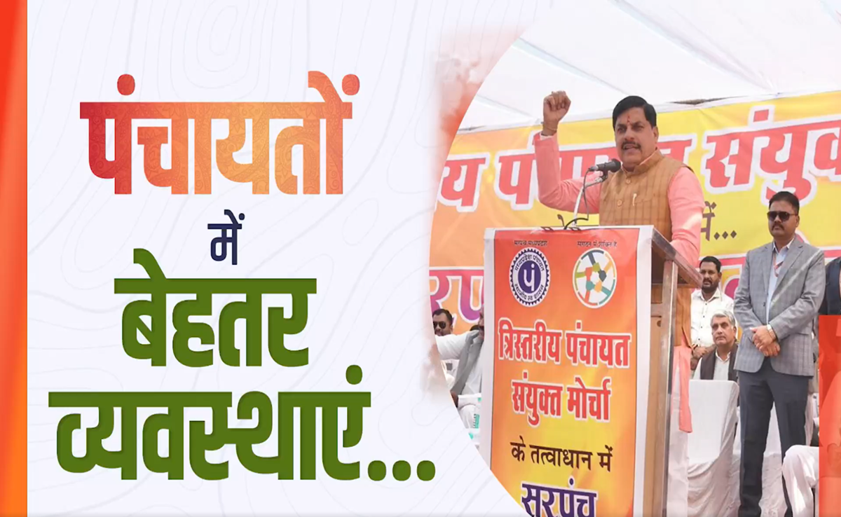 MP के सरपंचों को हैं 25 लाख रुपये तक के कार्य कराने के अधिकार; CM मोहन ने पंचायत व्यवस्था पर ये कहा