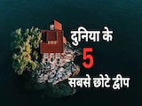 दुनिया के 5 सबसे छोटे द्वीप... शुरू होते ही खत्म हो जाते हैं दुनिया के 5 सबसे छोटे द्वीप... शुरू होते ही खत्म हो जाते हैं