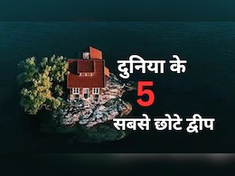 दुनिया के 5 सबसे छोटे द्वीप... शुरू होते ही खत्म हो जाते हैं