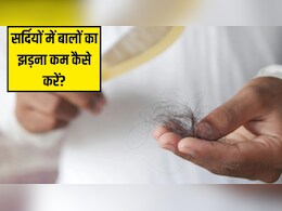 सर्दियों में बालों का झड़ना कैसे रोकें? न्यूट्रिशनिस्ट ने बताया ऐसा क्या खाएं जिससे बाल झड़ना बंद हो जाए