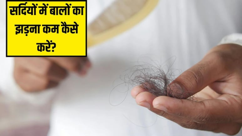 सर्दियों में बालों का झड़ना कैसे रोकें? न्यूट्रिशनिस्ट ने बताया ऐसा क्या खाएं जिससे बाल झड़ना बंद हो जाए