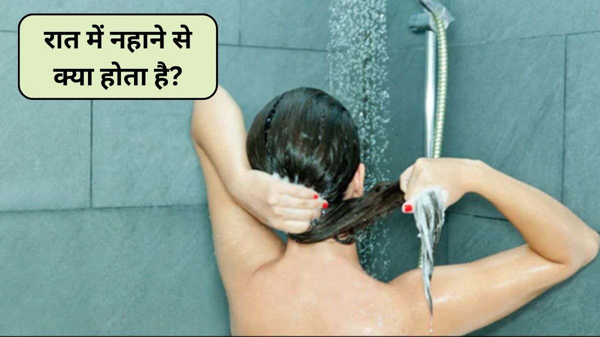 Shubh Ratri: क्या सर्दियों में रात को नहाना अच्छा होता है?