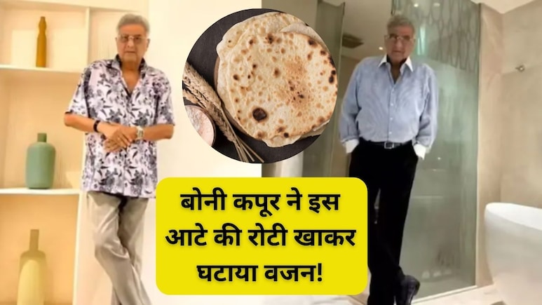 70 साल के बोनी कपूर गेहूं की बजाय खाते हैं इस आटे की रोटी, फिटनेस देख रह जाएंगे दंग, जानें पूरा डाइट प्लान