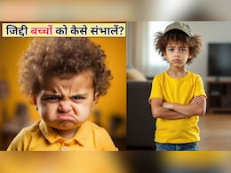 बिना चिल्लाए और डांटे कैसे करें जिद्दी बच्चे को शांत? पेरेंटिंग कोच ने बताई 4 आसान टिप्स, आप भी करें फॉलो
