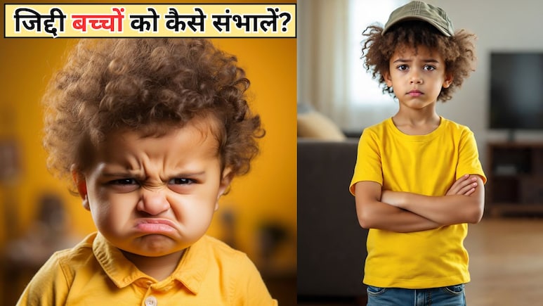 बिना चिल्लाए और डांटे कैसे करें जिद्दी बच्चे को शांत? पेरेंटिंग कोच ने बताई 4 आसान टिप्स, आप भी करें फॉलो