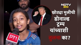 Indian Women's Cricket Team Fan Video: 'मुंबईची डोनाल्ड' टीम इंडियाचं कौतुक करणाऱ्या छोट्या फॅनची ट्रम्प यांच्याशी तुलना, कारण...